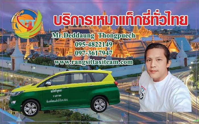 บริการเหมาแท็กซี่ทั่วไทย บริการแท็กซี่ออนไลน์ 24 ชั่วโมง บริการเรียกแท็กซี่ด่วน จองแท็กซี่ล่วงหน้า0954822149 บริการรถแท็กซี่ 5 ที่นั่ง รถแท็กซี่คันใหญ่ 7 ที่นั่ง รถ Private 5 ที่นั่ง รถ Private 7 ที่นั่ง บริการรถกระบะตู้ทึบ กระบะรถคอก รถตู้ VIP 3 แถว 4 แถว มีรถไว้บริการทุกรุ่น ติดต่อสอบถามครับ0954822149