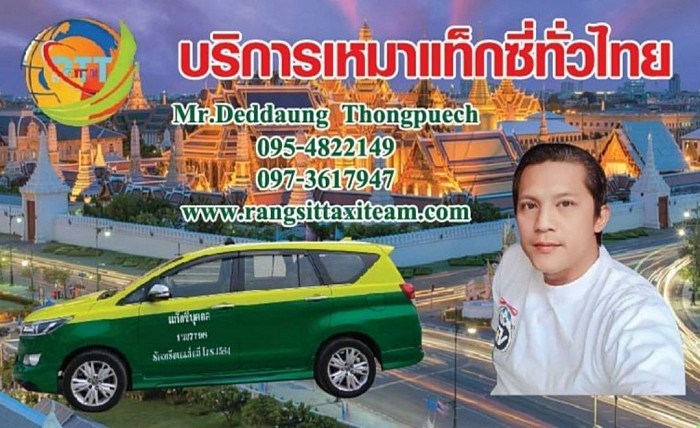 บริการเหมาแท็กซี่ทั่วไทย บริการแท็กซี่ออนไลน์ 24 ชั่วโมง บริการเรียกแท็กซี่ด่วน จองแท็กซี่ล่วงหน้า0954822149 บริการรถแท็กซี่ 5 ที่นั่ง รถแท็กซี่คันใหญ่ 7 ที่นั่ง รถ Private 5 ที่นั่ง รถ Private 7 ที่นั่ง รถตู้ VIP 3 แถว 4 แถว