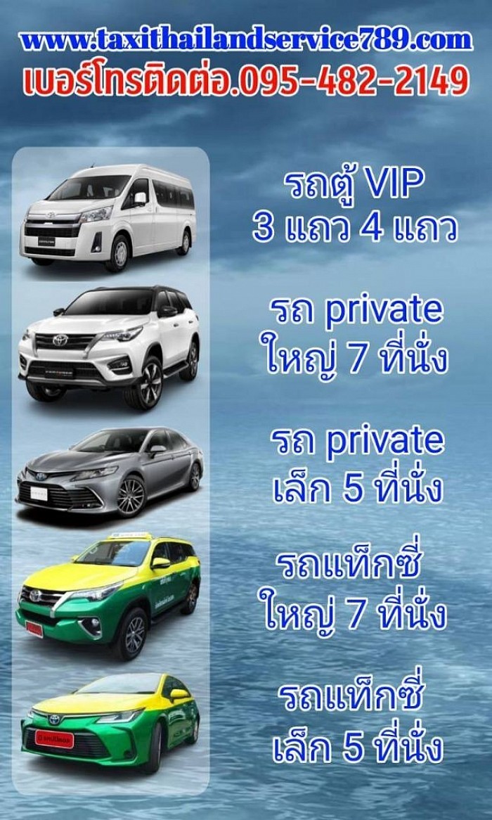 บริการเหมาแท็กซี่ทั่วไทย บริการแท็กซี่ออนไลน์ 24 ชั่วโมง บริการเรียกแท็กซี่ด่วน จองแท็กซี่ล่วงหน้า0954822149 บริการรถแท็กซี่ 5 ที่นั่ง รถแท็กซี่คันใหญ่ 7 ที่นั่ง รถ Private 5 ที่นั่ง รถ Private 7 ที่นั่ง บริการรถกระบะตู้ทึบ กระบะรถคอก รถตู้ VIP 3 แถว 4 แถว มีรถไว้บริการทุกรุ่น ติดต่อสอบถามครับ0954822149