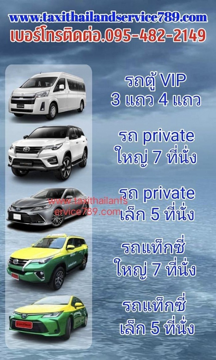 บริการแท็กซี่ 5 ที่นั่ง แท็กซี่คันใหญ่ 7 ที่นั่ง รถ Private 5 ที่นั่ง 7 ที่นั่ง รถตู้ VIP 3 แถว 4 แถว ติดต่อสอบถามครับ 0954822149